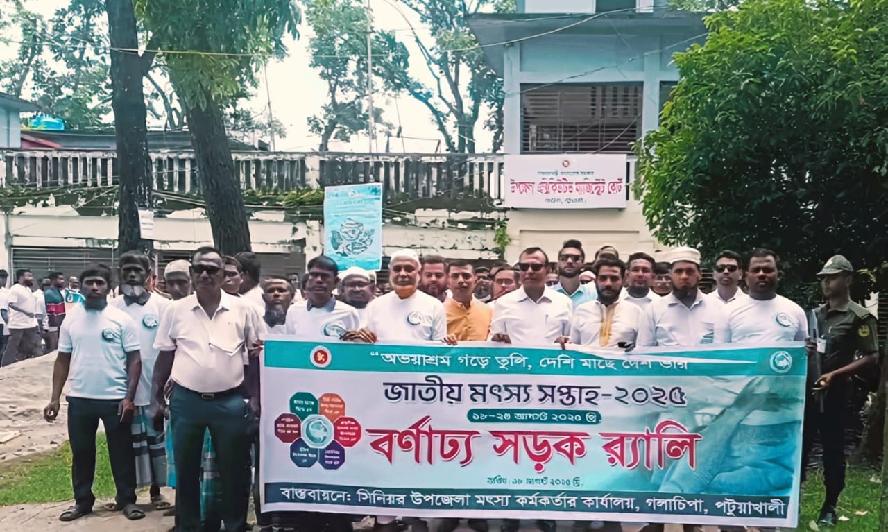 জাতীয় মৎস্য সপ্তাহ-২০২৫ উপলক্ষে গলাচিপায় বর্ণাঢ্য র‌্যালি ও মাছ অবমুক্তকরণ