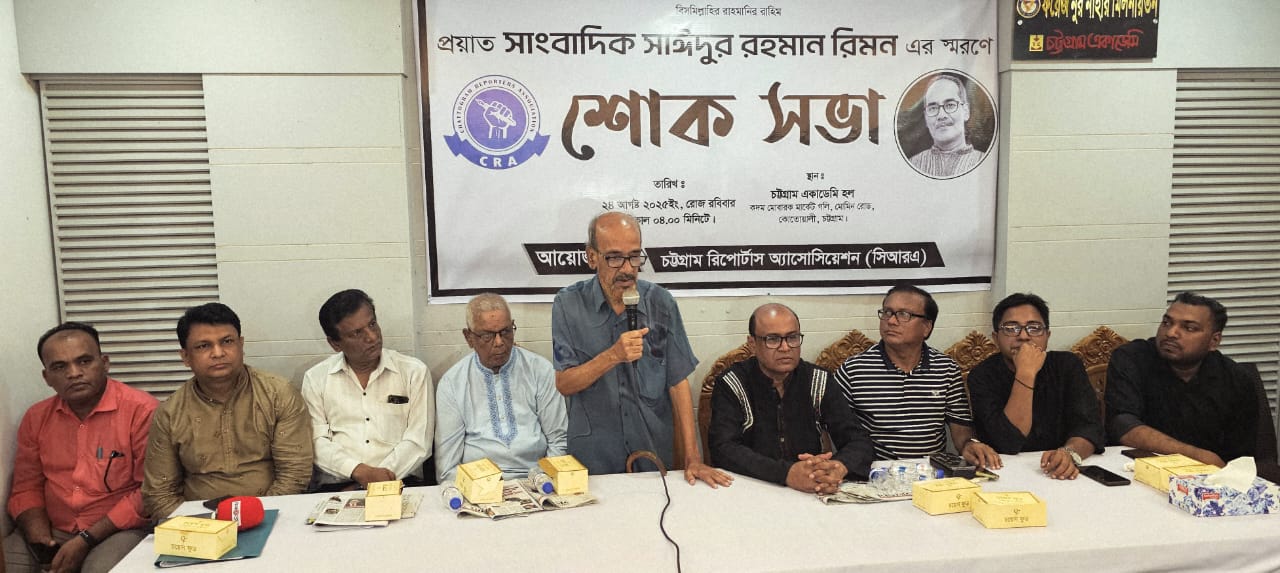 চট্টগ্রামে সাংবাদিক সাঈদুর রহমান রিমনের স্মরণসভা