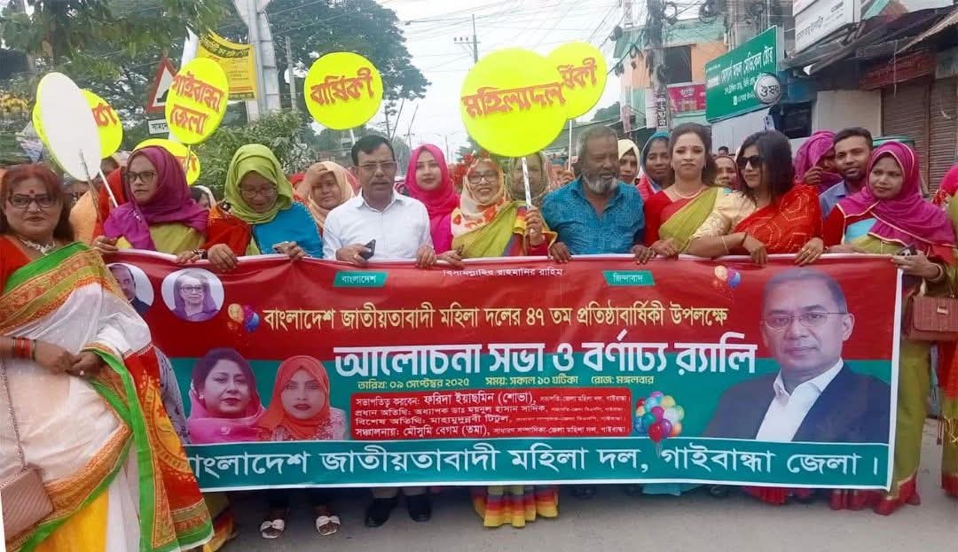 গাইবান্ধায় জাতীয়তাবাদী মহিলা দলের প্রতিষ্ঠাবার্ষিকী পালন