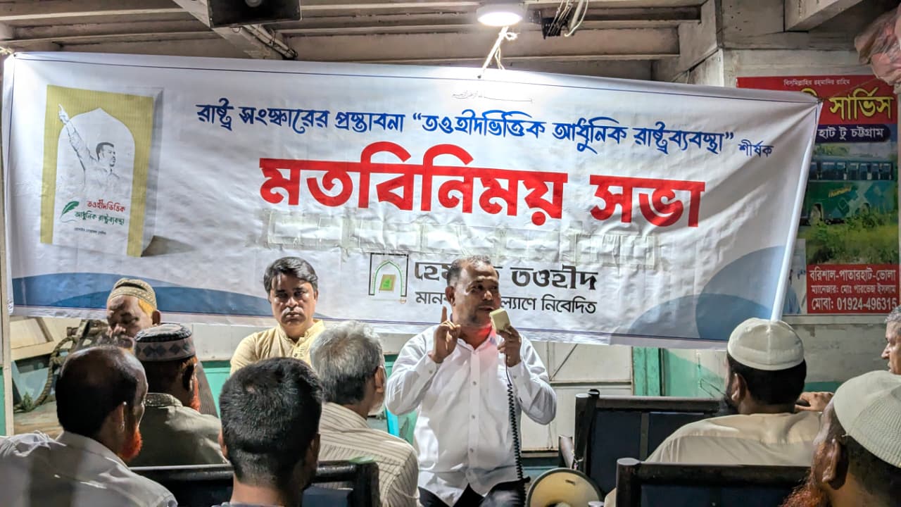 বরিশালে হেযবুত তাওহীদের মতবিনিময় সভা অনুষ্ঠিত