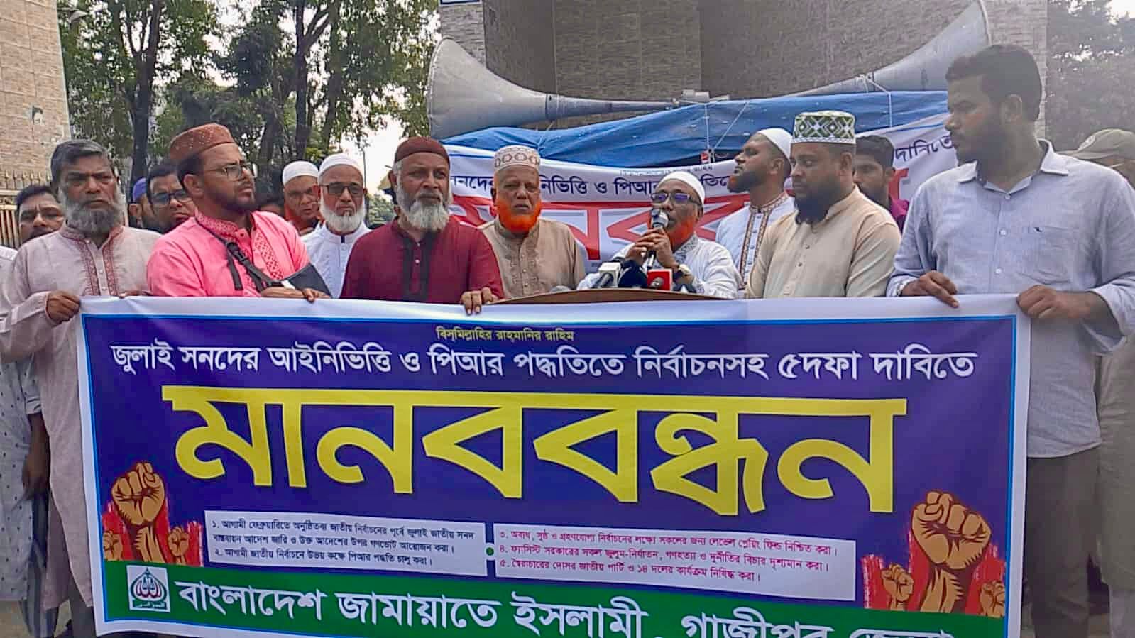 পিআরসহ ৫ দফা দাবিতে শ্রীপুরে জামায়াতে ইসলামীর মানববন্ধন