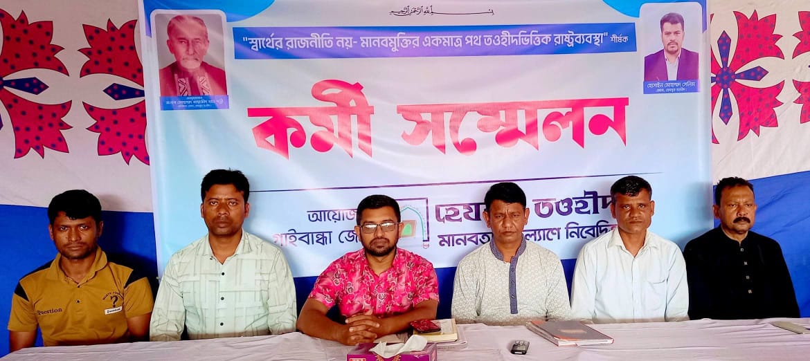 গাইবান্ধায় হেযবুত তওহীদের কর্মী সম্মেলন অনুষ্ঠিত