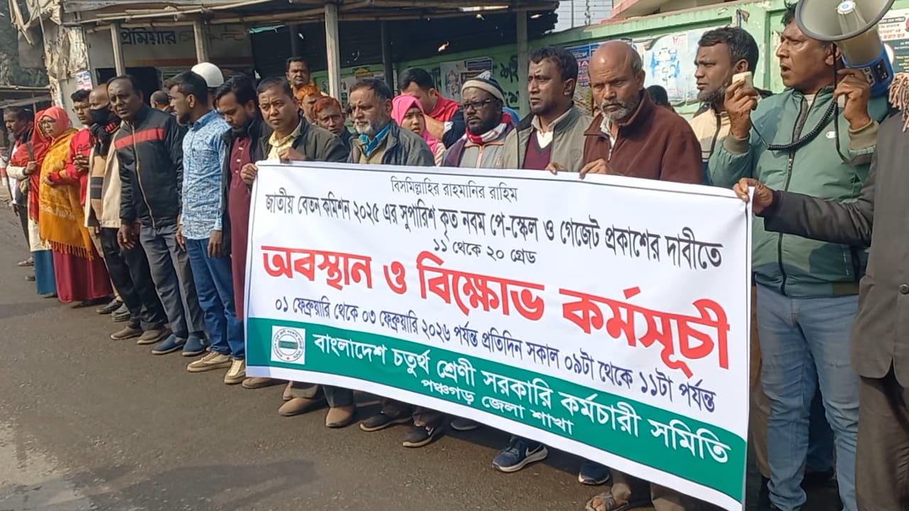 নবম পে স্কেলের দাবিতে পঞ্চগড়ে সরকারি কর্মচারীদের বিক্ষোভ ও অবস্থান