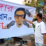 মাদারীপুরে রাশেদ প্রধানের ছবিতে জুতা নিক্ষেপ!