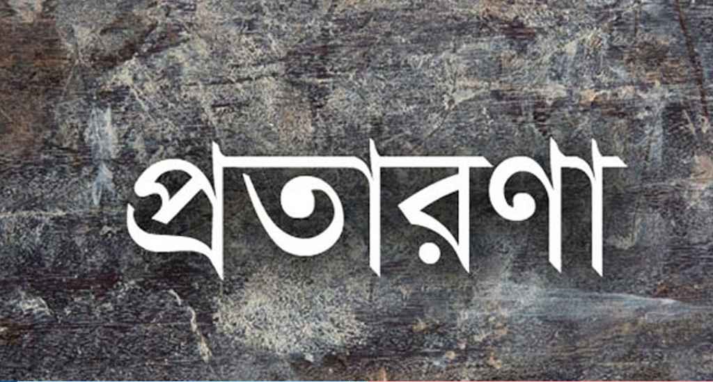 জীবিত স্বামীকে মৃত দাবি করে বীমার ২৫ লাখ টাকা নিলেন স্ত্রী!