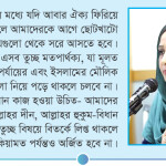 রাষ্ট্রীয় জীবনে চাই ইসলাম ভিত্তি হবে তওহীদ