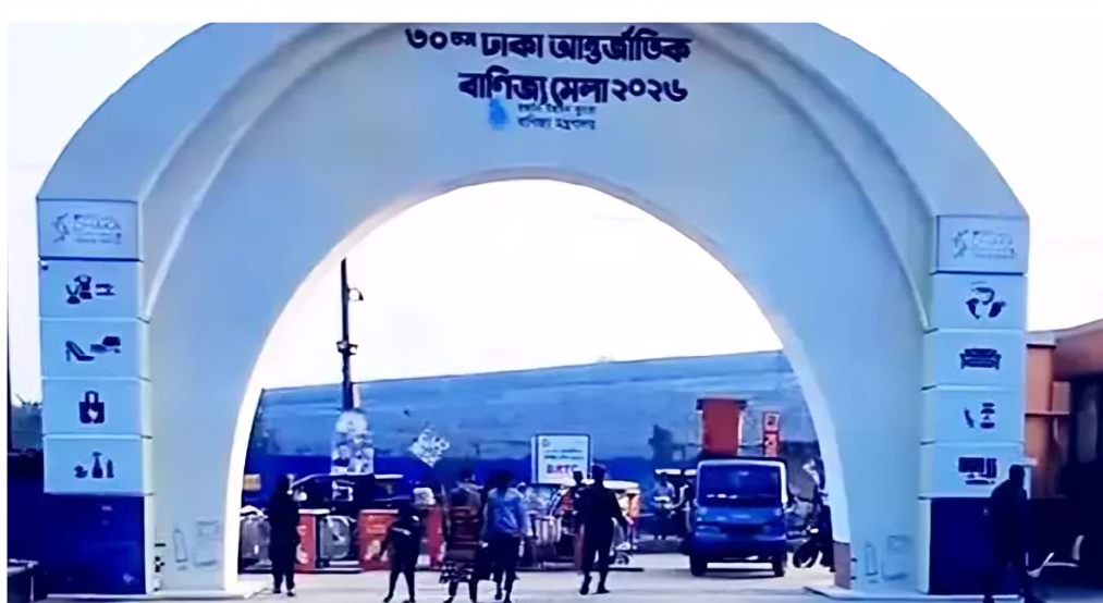 ঢাকা আন্তর্জাতিক বাণিজ্য মেলার উদ্বোধন আজ অনুষ্ঠিত হচ্ছে