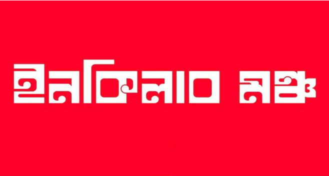 ওসমান হাদি হত্যার বিচার দাবিতে ইনকিলাব মঞ্চের দেশব্যাপী বিক্ষোভের ডাক