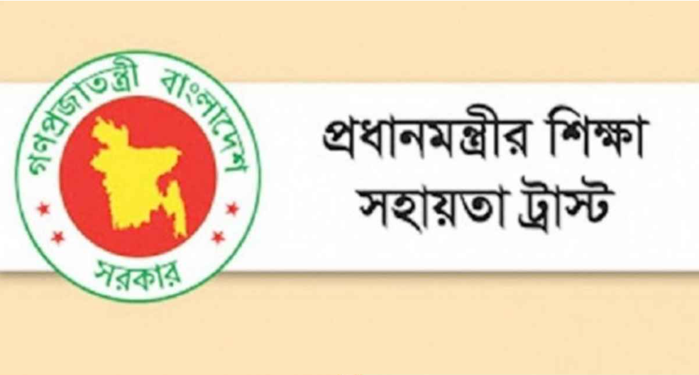 প্রধানমন্ত্রী শিক্ষা সহায়তা ট্রাস্টে উপবৃত্তি হালনাগাদ সংক্রান্ত নতুন নির্দেশনা