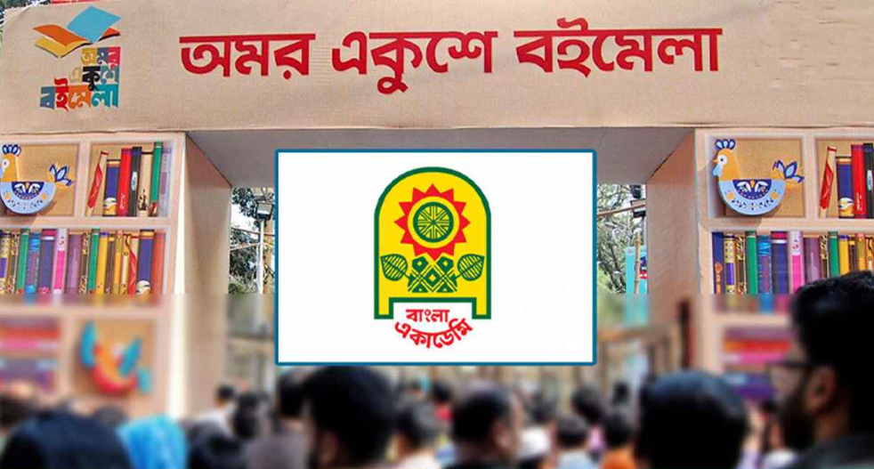 বইমেলার আজকের সময়সূচিতে সামান্য পরিবর্তন