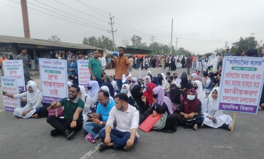কালিয়াকৈর সরকারি কলেজের নাম পরিবর্তনের প্রজ্ঞাপন প্রত্যাহারের দাবিতে প্রতিবাদ সভা