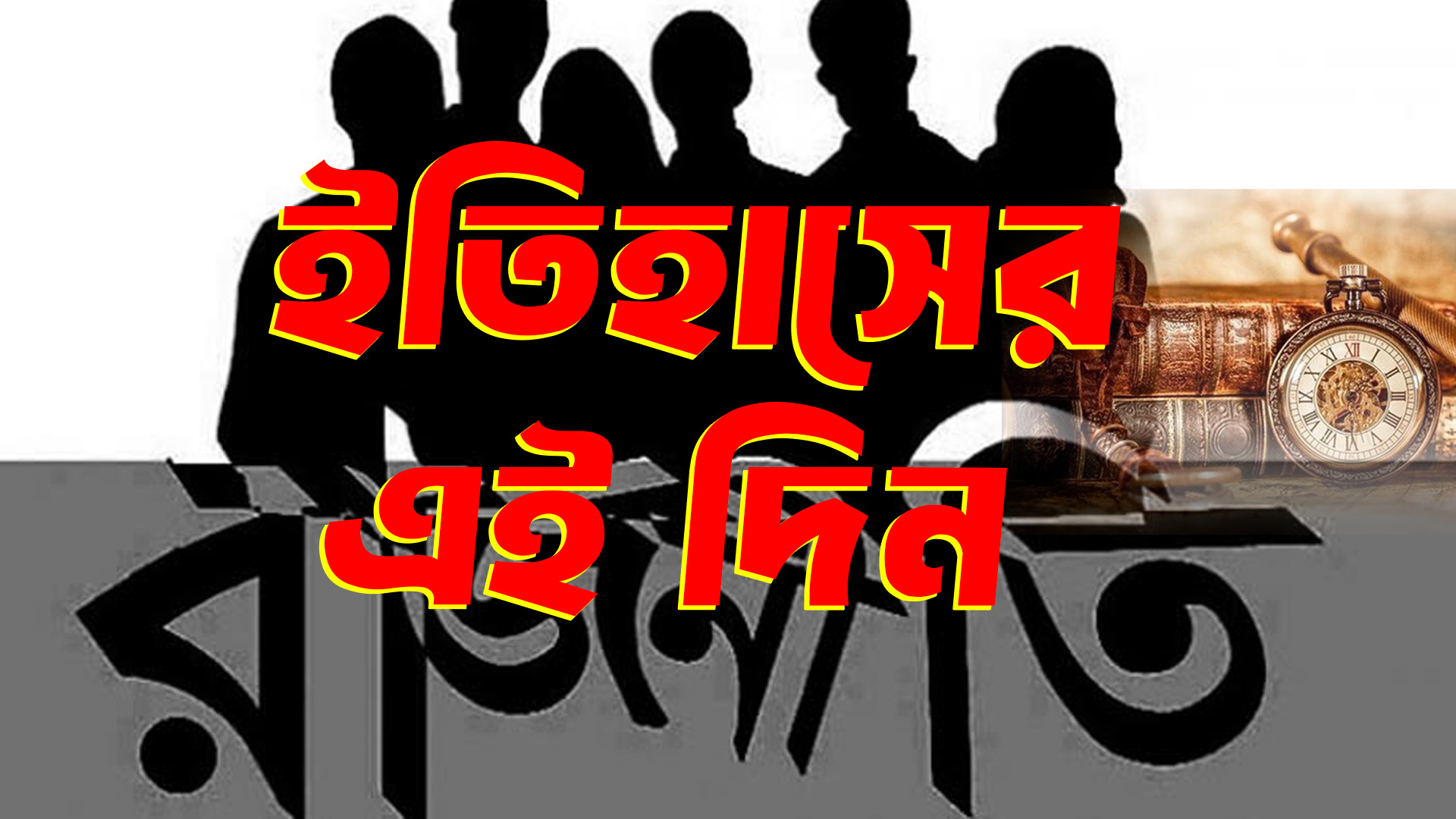 আজ দেশের রাজনৈতিক ইতিহাসের সেই স্মরণীয় দিন
