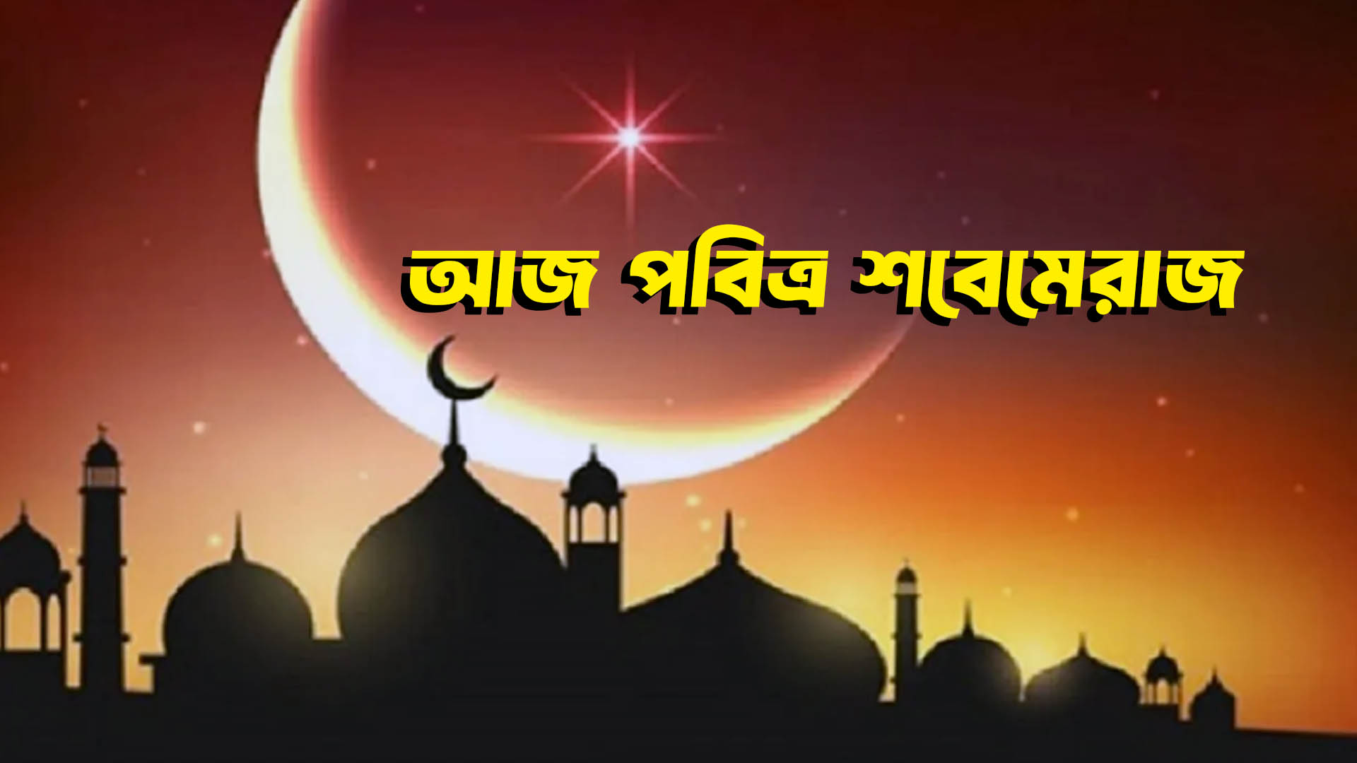 আজ পবিত্র শবেমেরাজ, ইসলাম ধর্মে এই রাতের বিশেষ তাৎপর্য