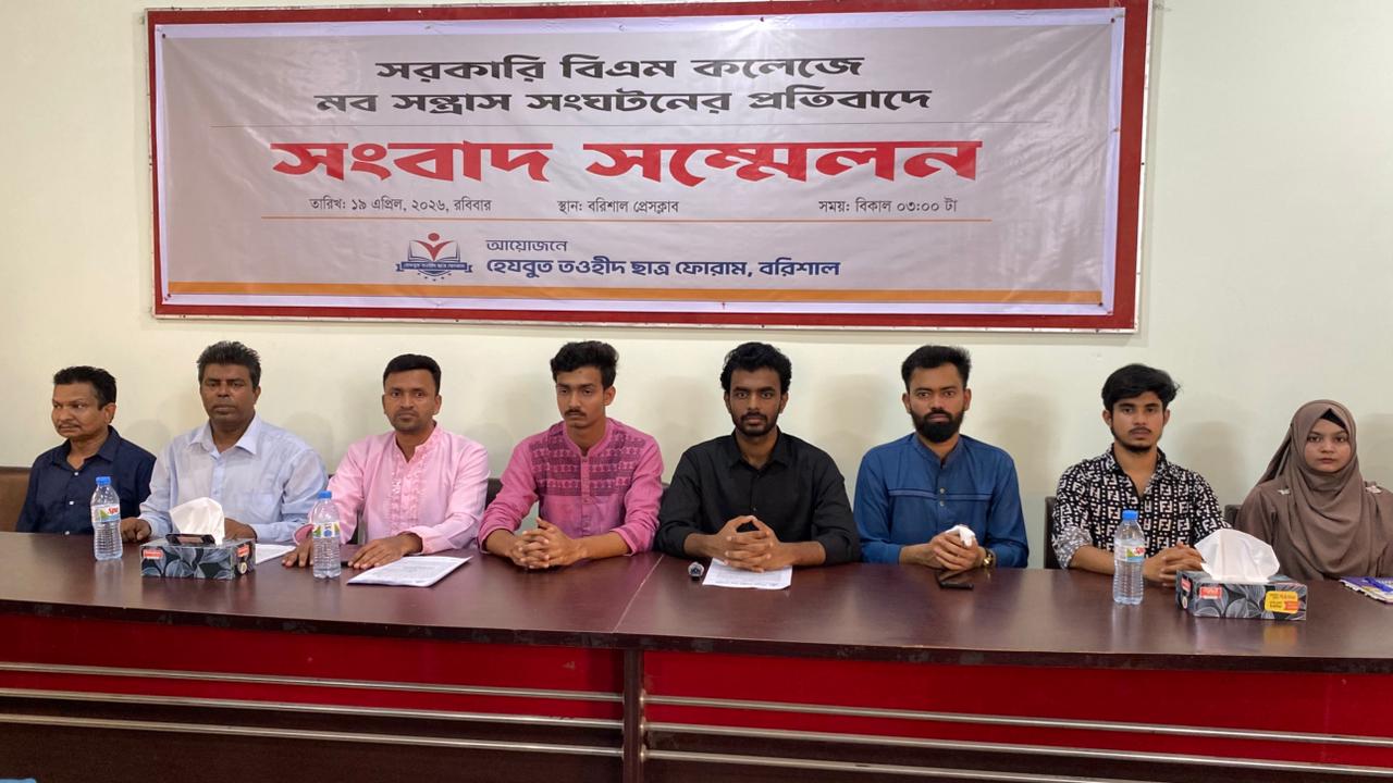 বিএম কলেজে মব সৃষ্টির প্রতিবাদে বরিশালে সংবাদ সম্মেলন!