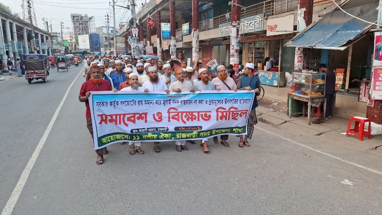 জুলাই সনদ বাস্তবায়ন না করা ও দ্রব্যমূল্যের ঊর্ধ্বগতির প্রতিবাদে রাজবাড়ীতে ১১ দলীয় জোটের বিক্ষোভ